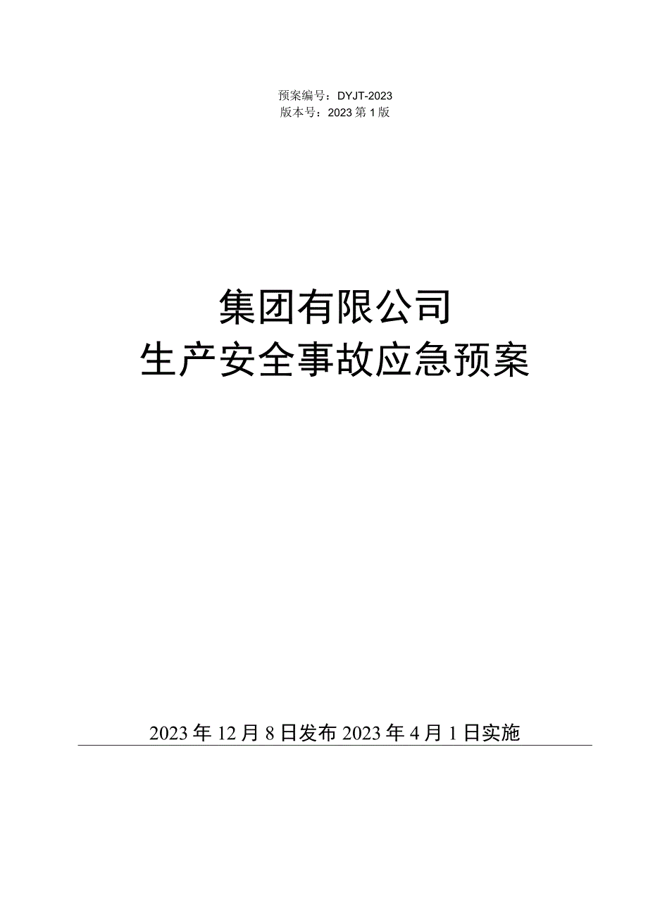 安全生产事故应急预案2023版.docx_第1页