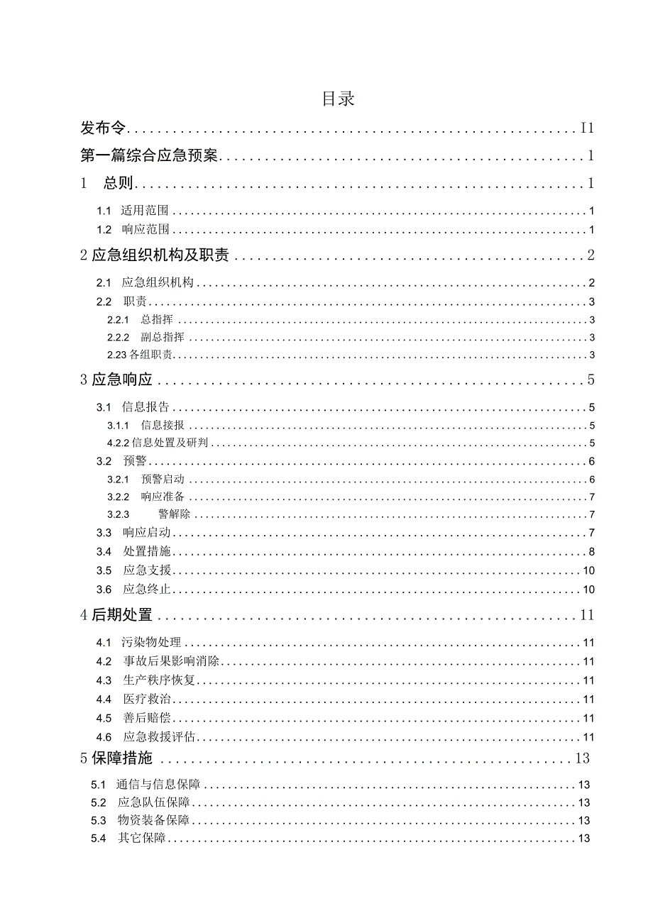 安全生产事故应急预案2023版.docx_第3页