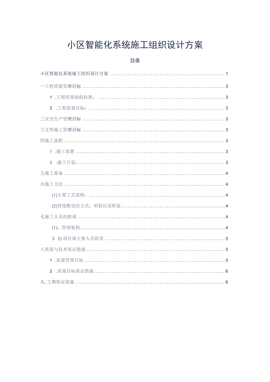 小区智能化系统施工组织设计方案标书专用参考借鉴范本.docx_第2页