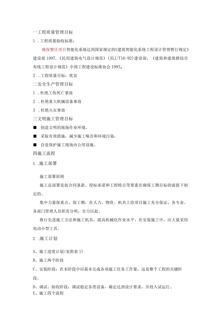 小区智能化系统施工组织设计方案标书专用参考借鉴范本.docx_第3页