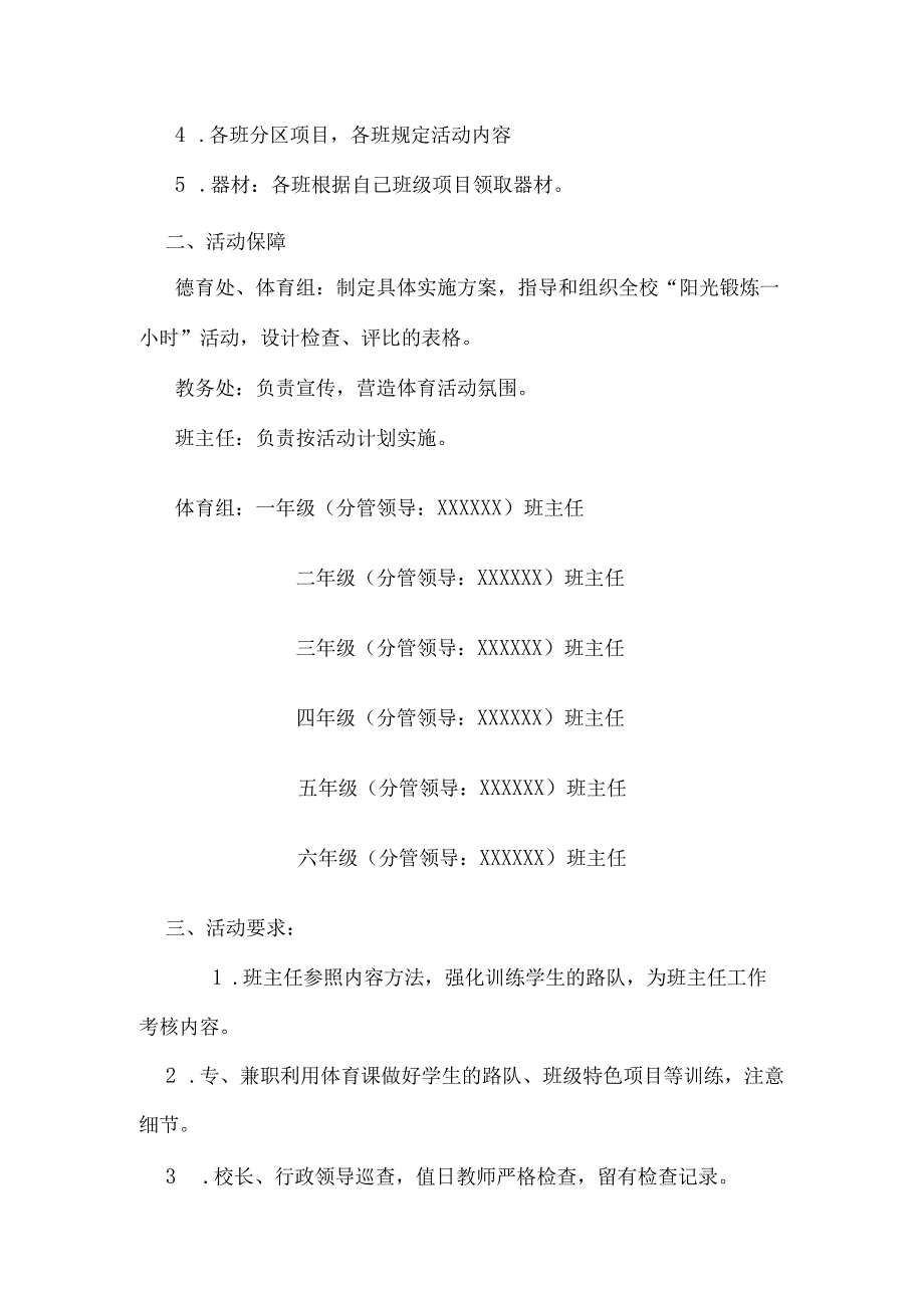 小学阳光体育活动方案夏秋季版.docx_第2页