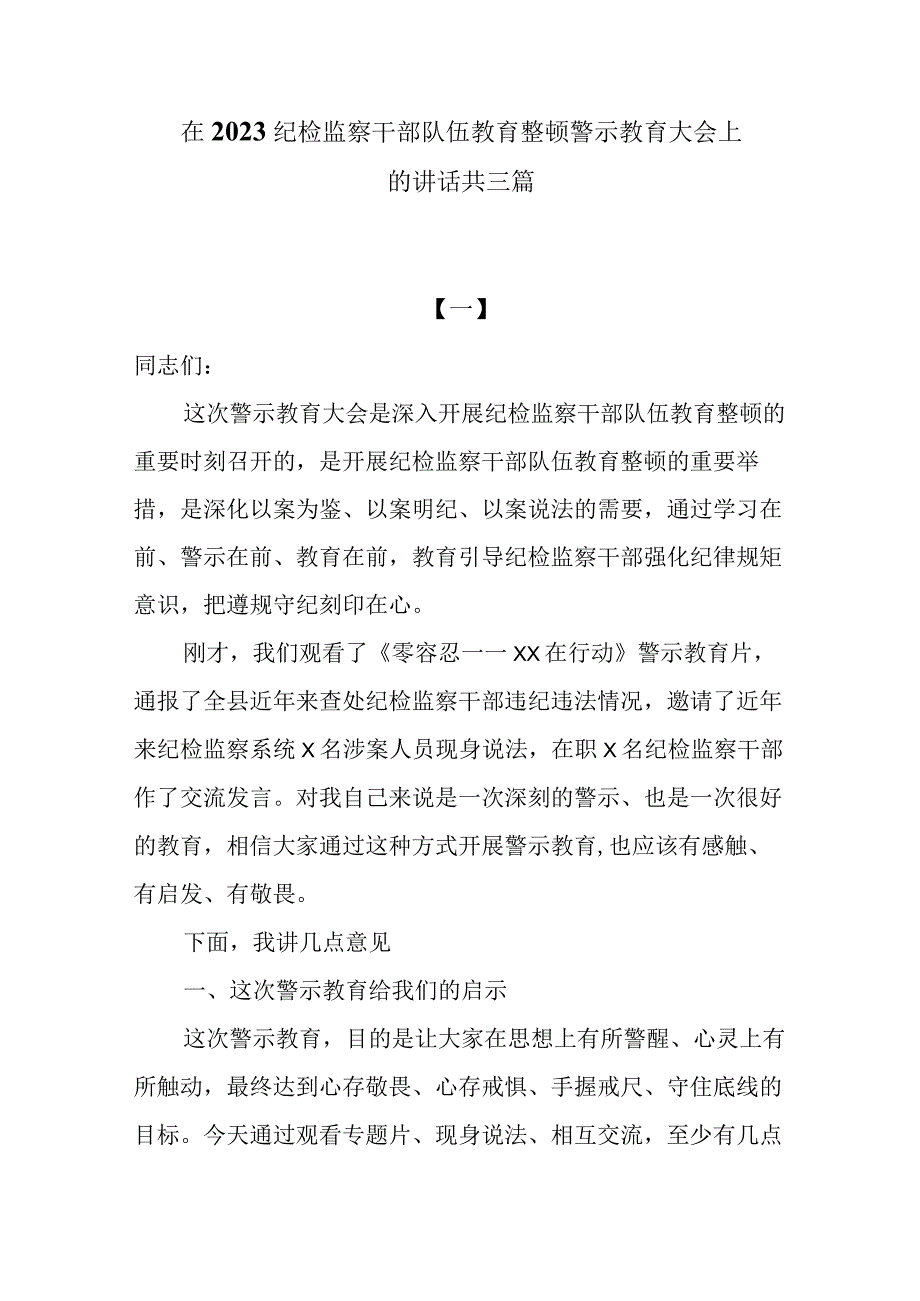 在2023纪检监察干部队伍教育整顿警示教育大会上的讲话共三篇.docx_第1页