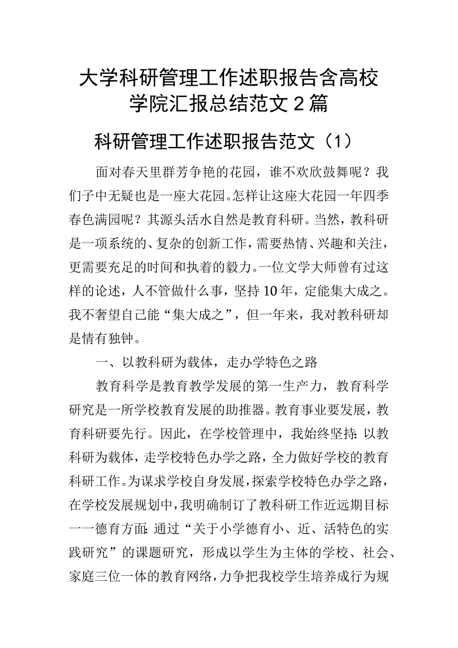 大学科研管理工作述职报告含高校学院汇报总结范文2篇.docx_第1页