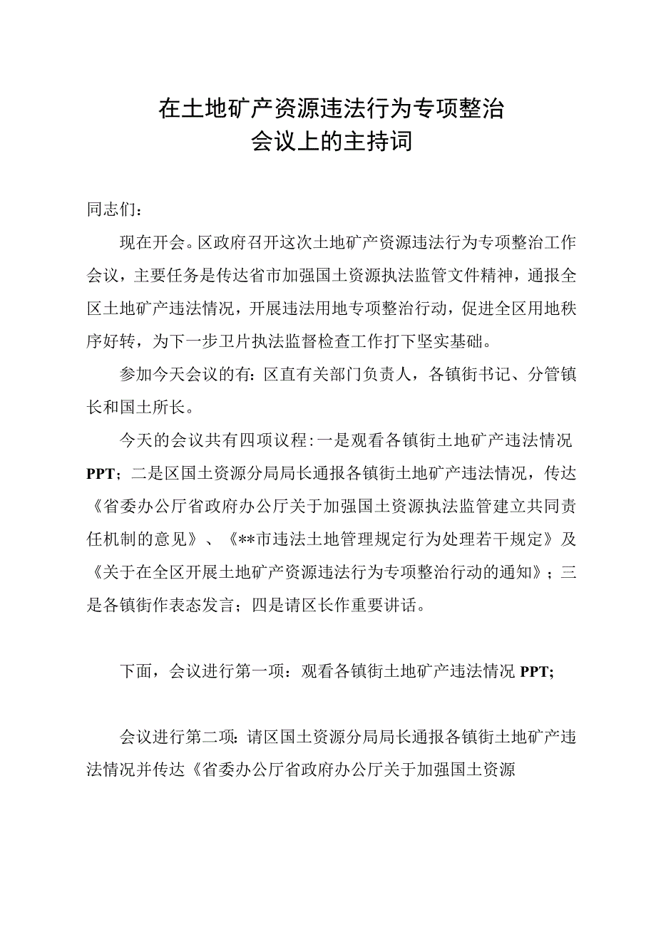 在土地矿产资源违法会议主持词.docx_第1页