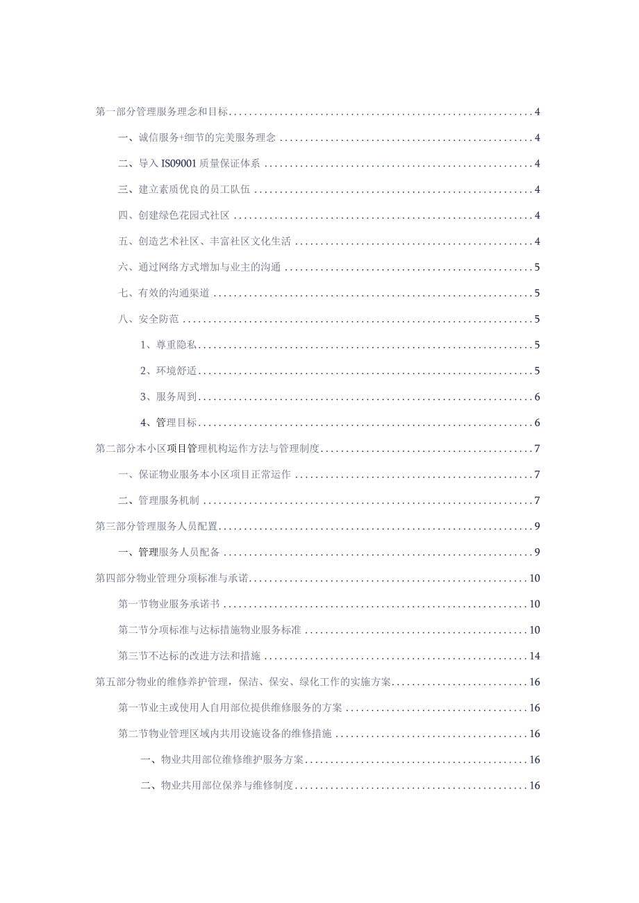 小区物业管理技术标方案通用完美参考借鉴范本.docx_第2页