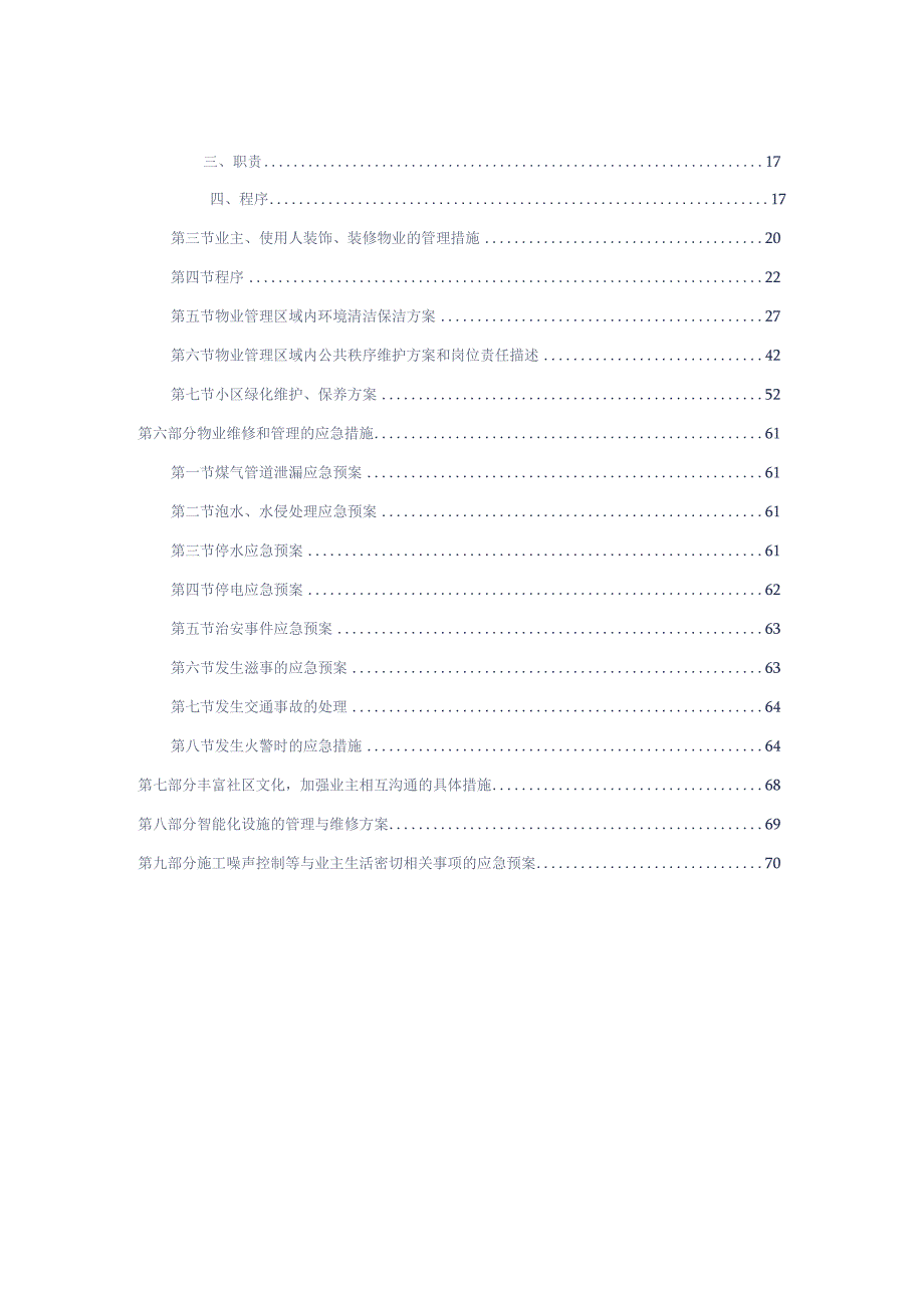 小区物业管理技术标方案通用完美参考借鉴范本.docx_第3页