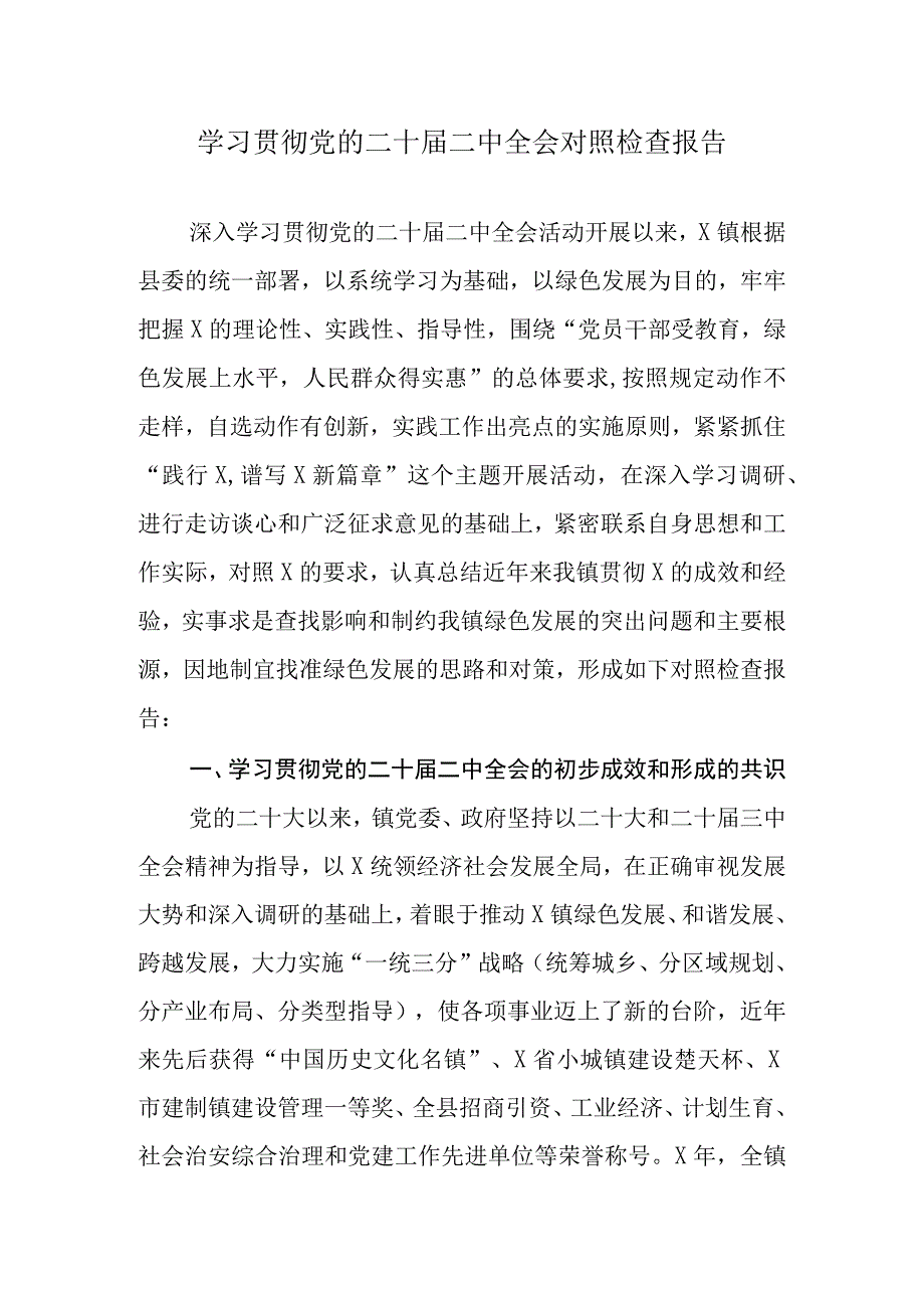 学习贯彻党的二十届二中全会对照检查报告.docx_第1页