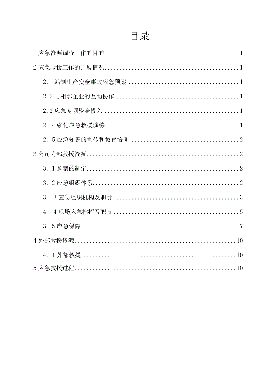 工贸企业应急资源调查报告.docx_第2页