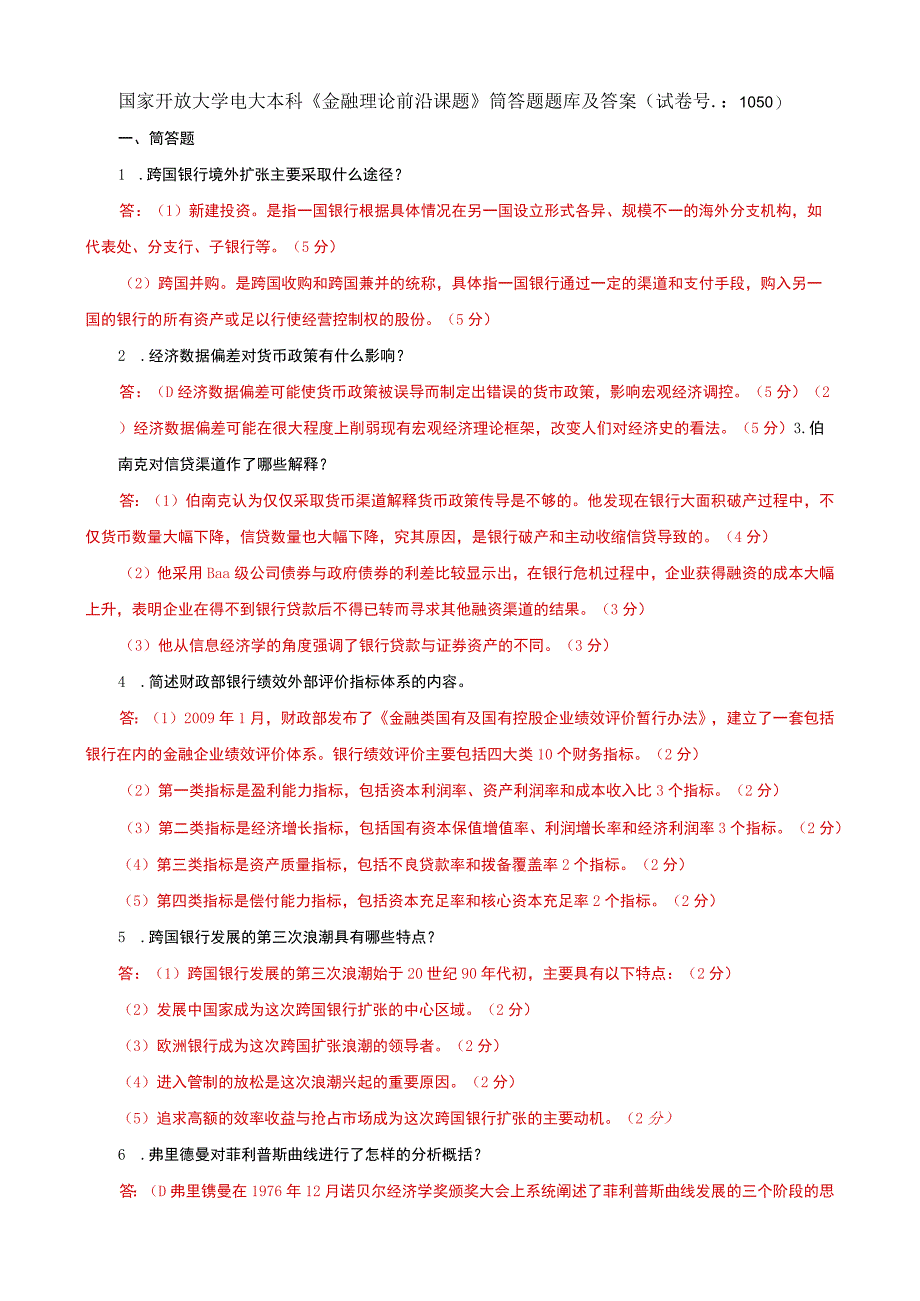 国家开放大学电大本科金融理论前沿课题筒答题题库及答案试卷号：1050.docx_第1页