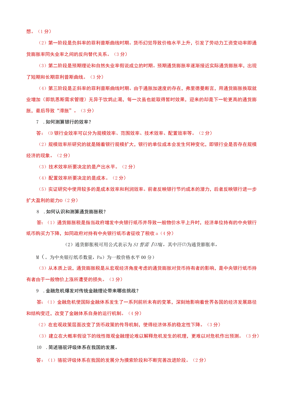 国家开放大学电大本科金融理论前沿课题筒答题题库及答案试卷号：1050.docx_第2页