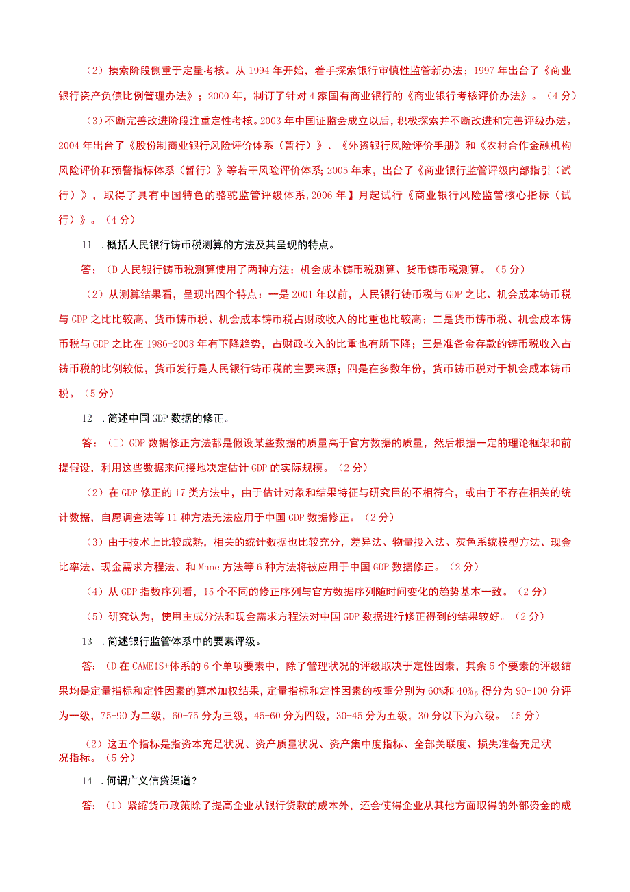 国家开放大学电大本科金融理论前沿课题筒答题题库及答案试卷号：1050.docx_第3页