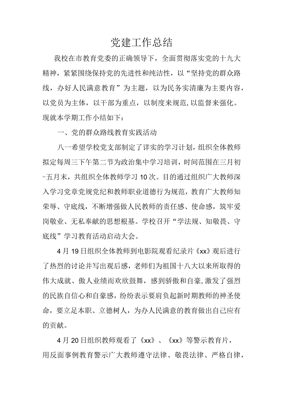 小学学校党建工作总结.docx_第1页