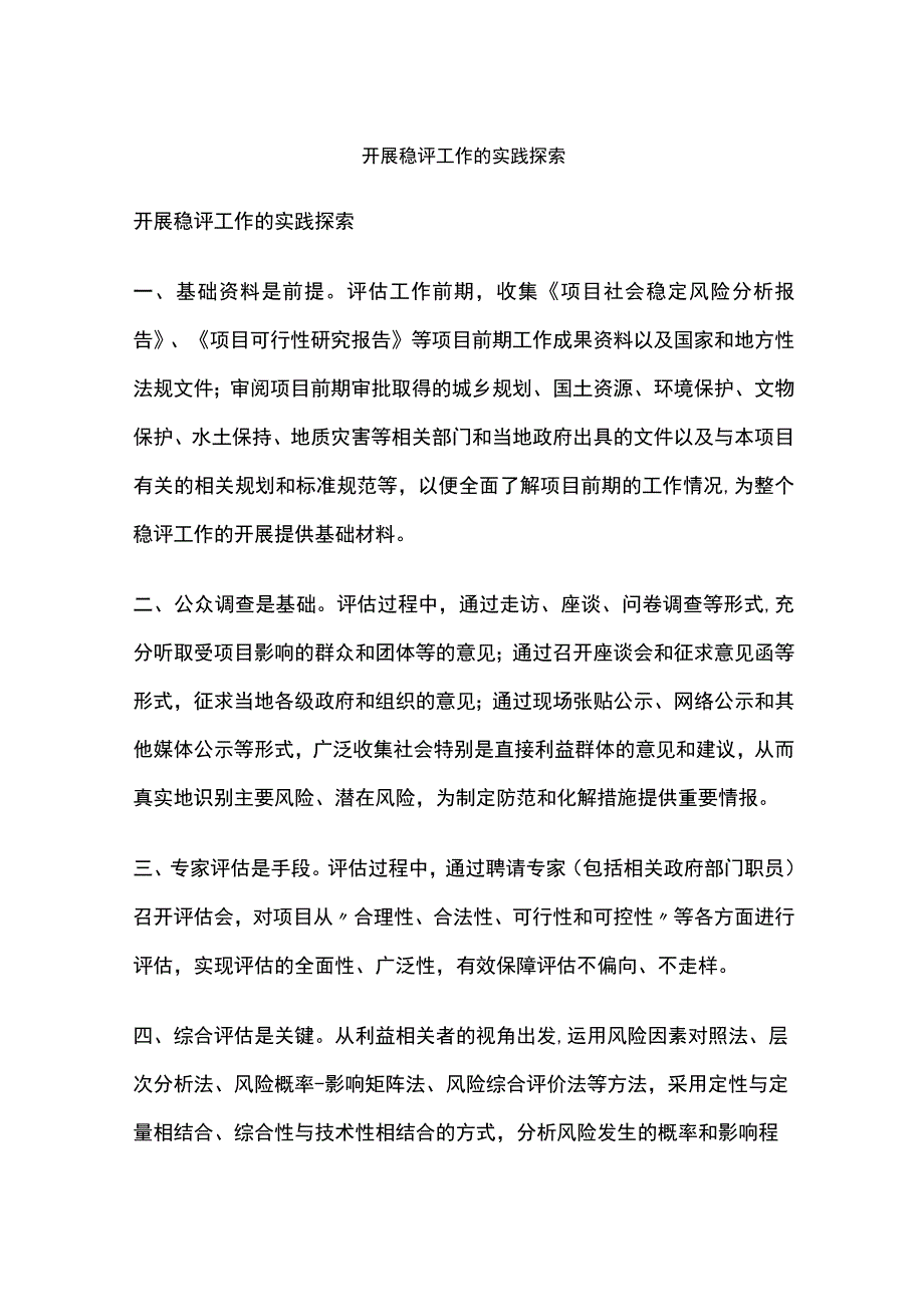 如何开展社会稳评工作.docx_第1页