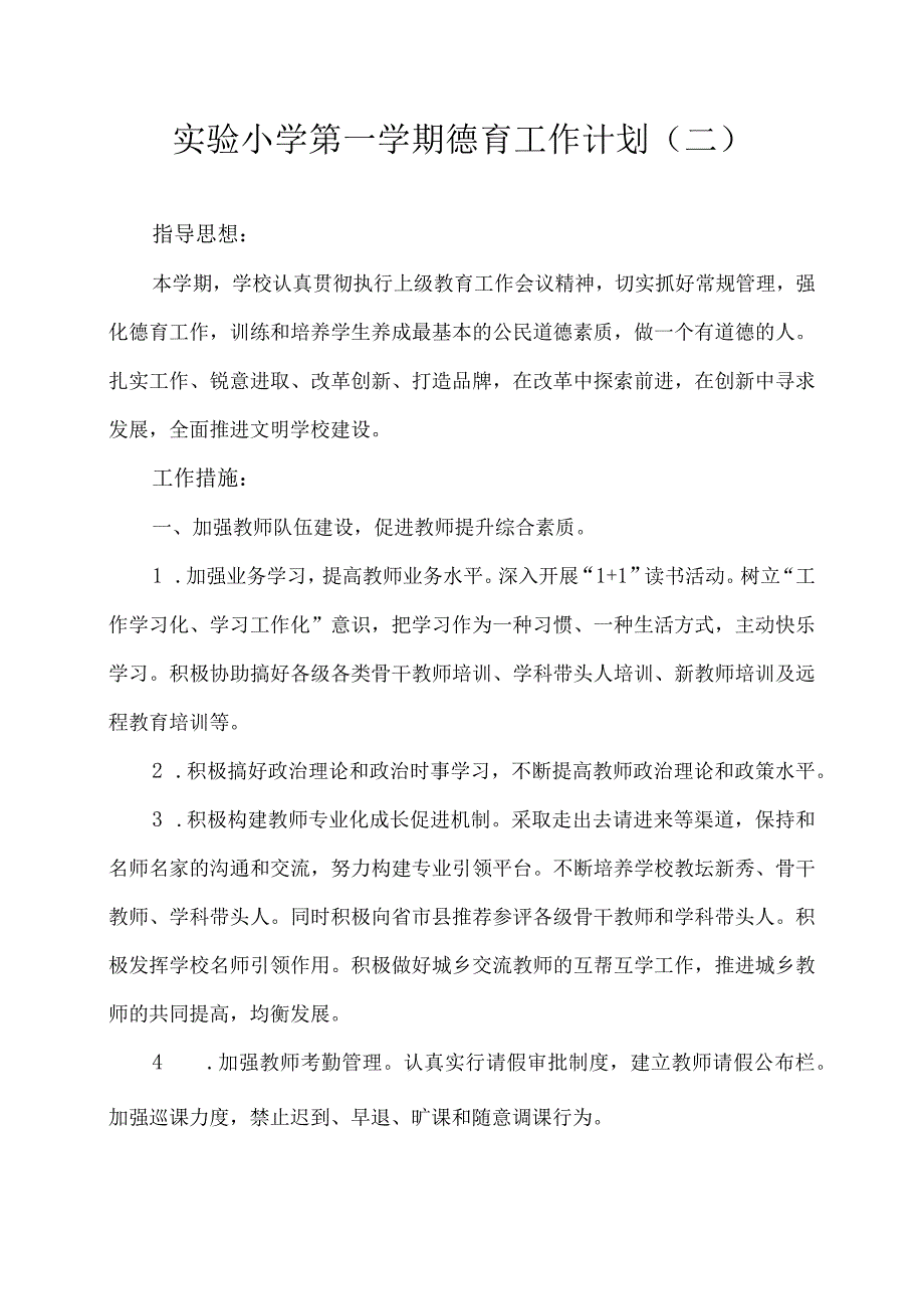 实验小学第一学期德育工作计划二.docx_第1页