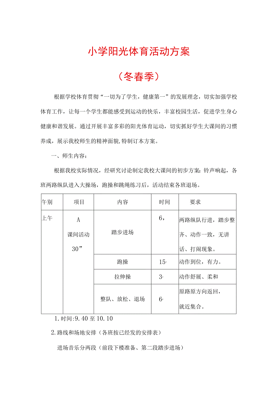 小学阳光体育活动方案冬春季版.docx_第1页