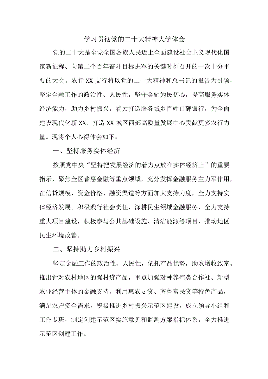 商业银行基层工作员学习贯彻党的二十大精神个人心得体会汇编4份.docx_第1页