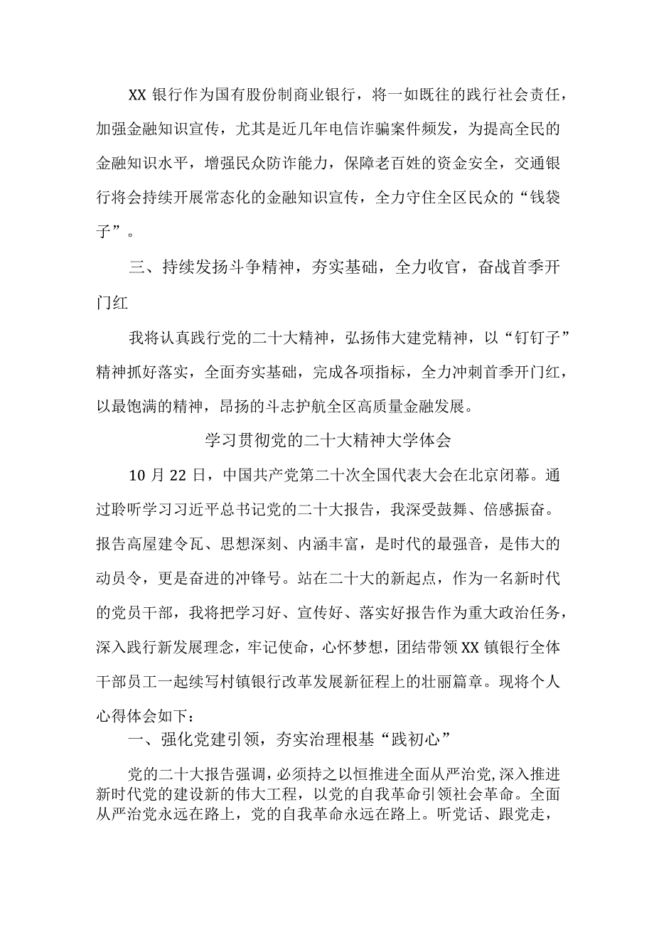 商业银行基层工作员学习贯彻党的二十大精神个人心得体会汇编4份.docx_第3页