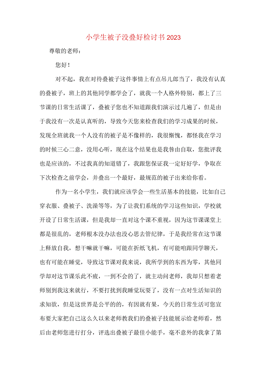 小学生被子没叠好检讨书2023.docx_第1页