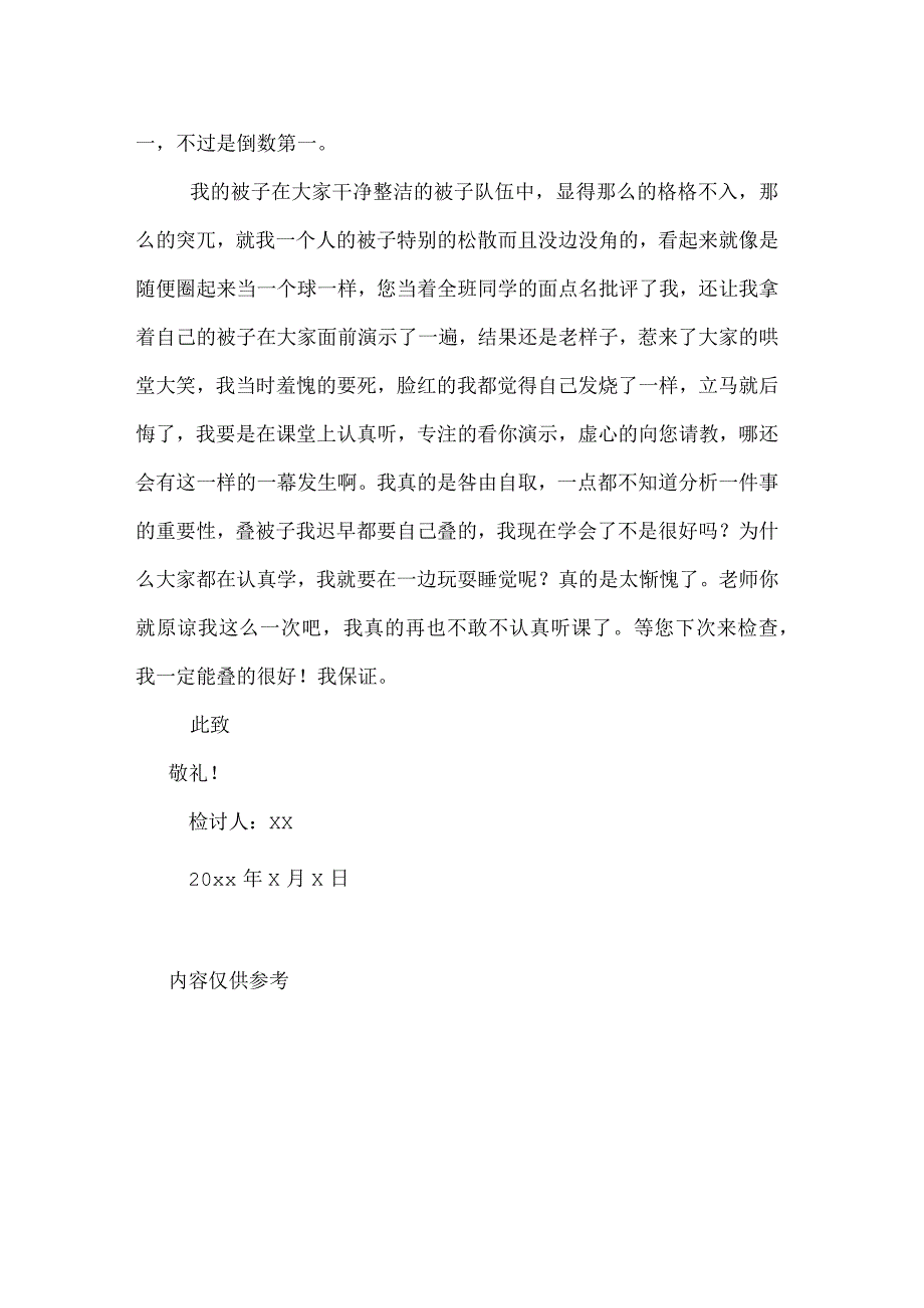 小学生被子没叠好检讨书2023.docx_第2页