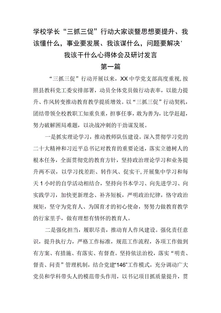 学校学长三抓三促行动大家谈暨思想要提升我该懂什么事业要发展我该谋什么问题要解决我该干什么心得体会及研讨发言.docx_第1页