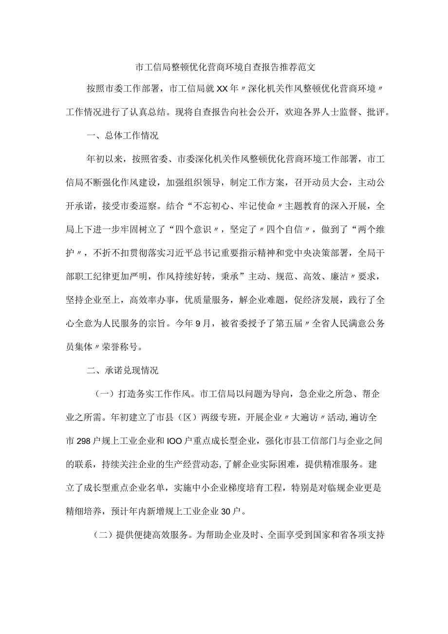 市工信局整顿优化营商环境自查报告推荐范文.docx_第1页