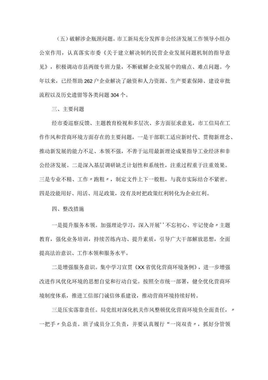 市工信局整顿优化营商环境自查报告推荐范文.docx_第3页