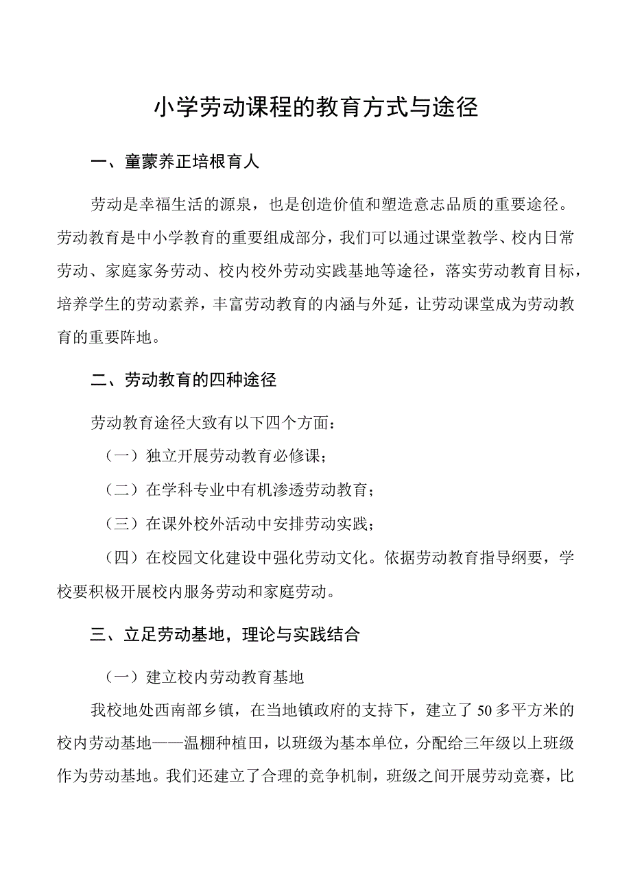 小学劳动课程的教育方式与途径.docx_第1页