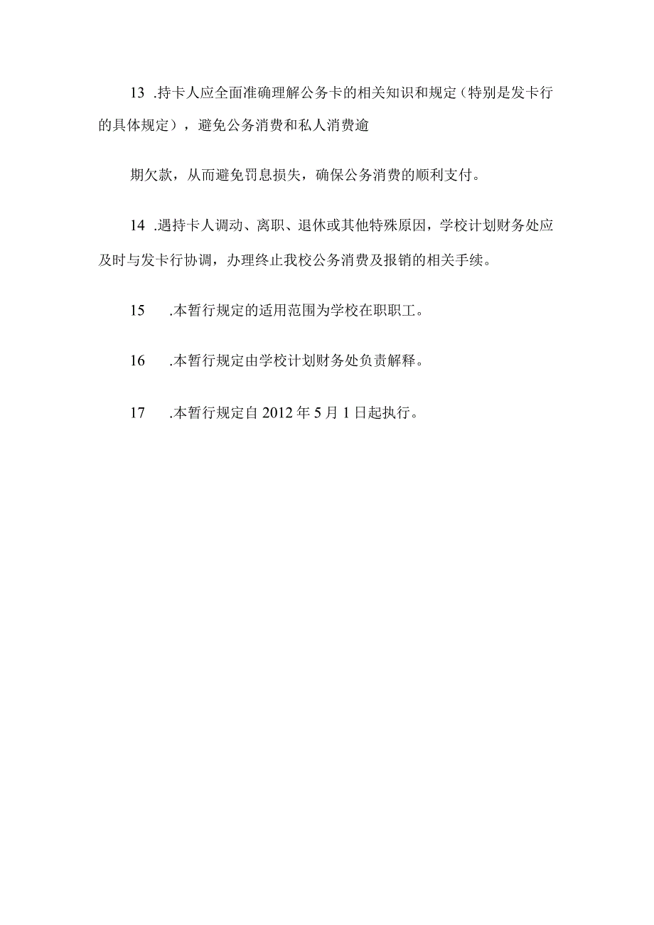 学校公务卡财务管理暂行规定.docx_第3页