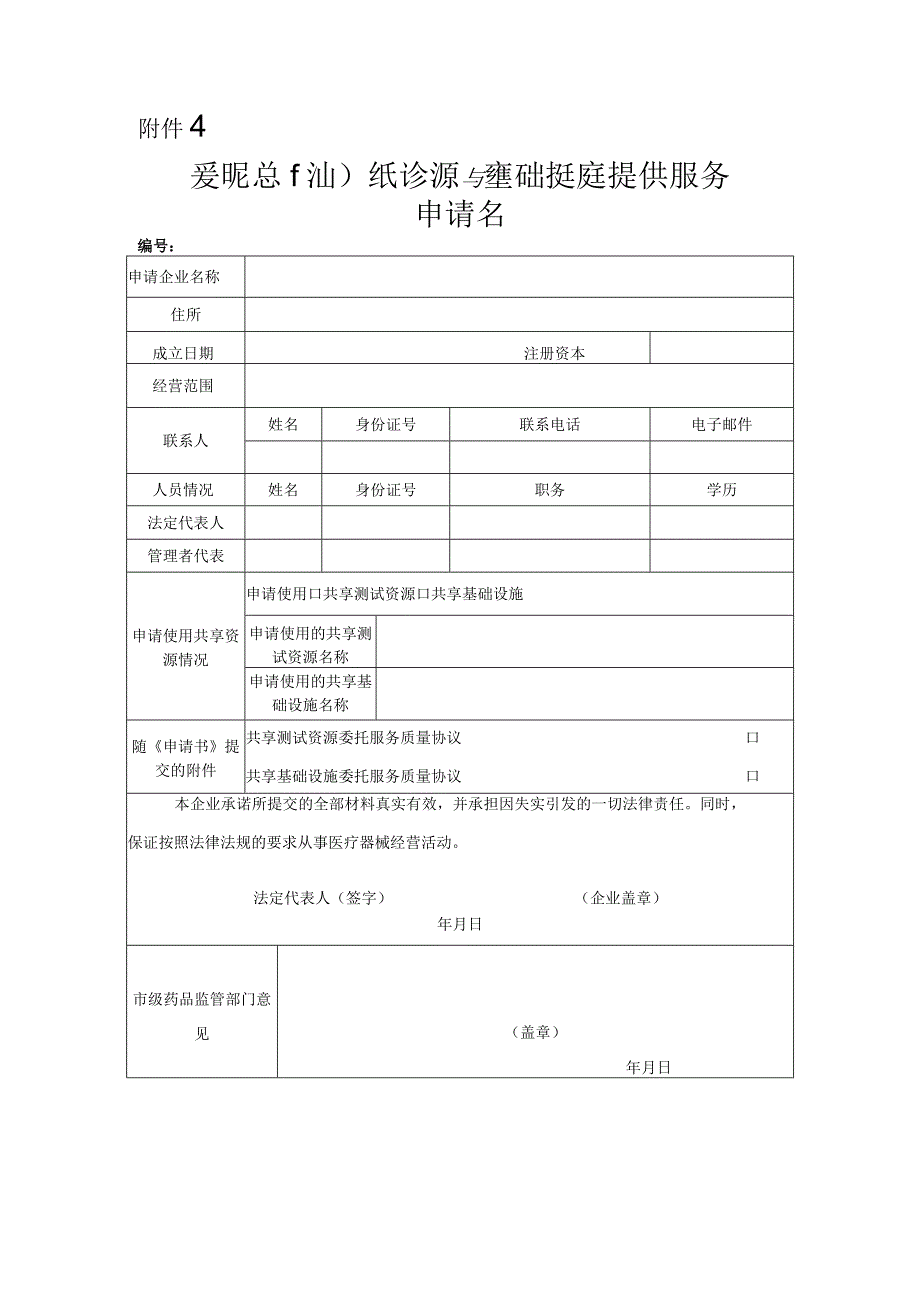 委托共享测试资源与基础设施提供服务申请书.docx_第1页