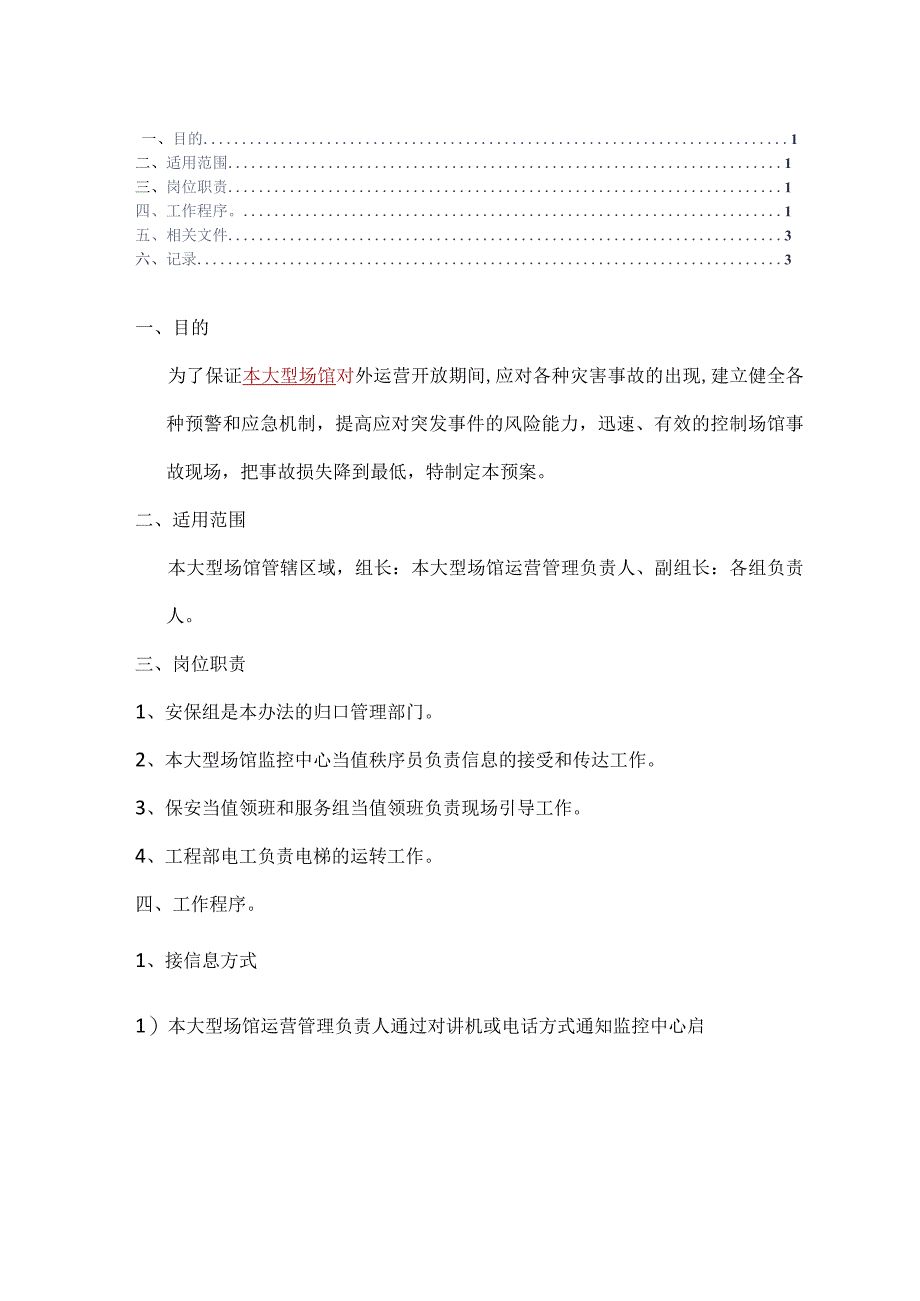 场馆物业紧急疏散应急预案参考借鉴范本.docx_第2页