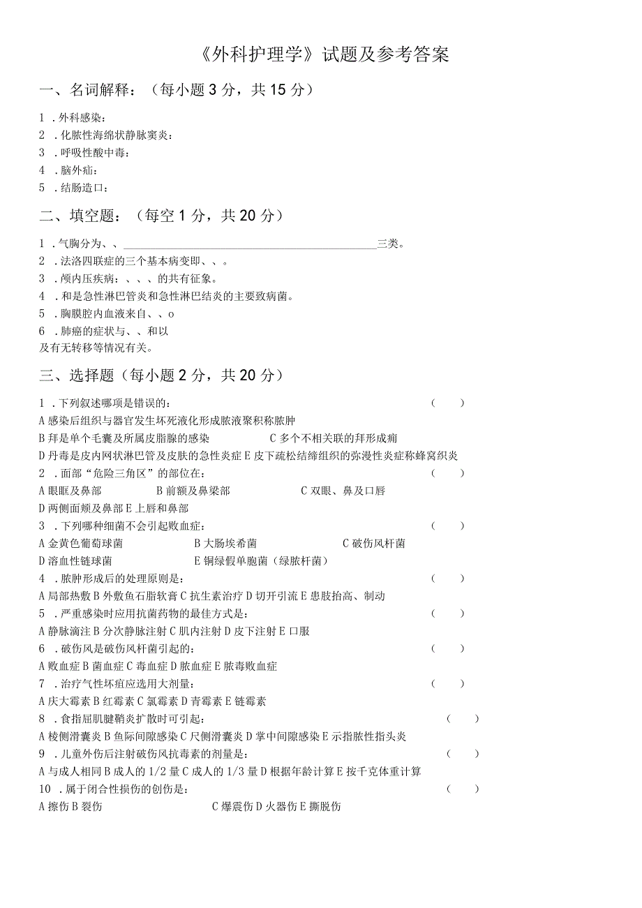 外科护理学试题及参考答案(护理专科).docx_第1页