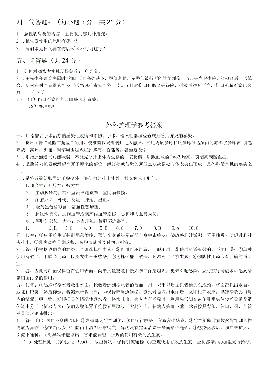 外科护理学试题及参考答案(护理专科).docx_第2页