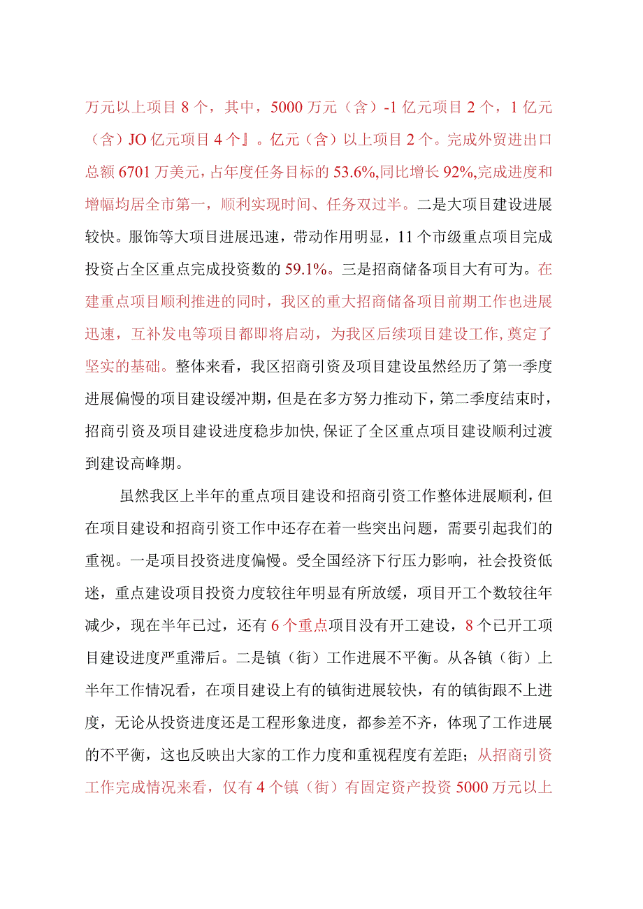 在全区重点项目建设和招商引资工作推进会议上的讲话.docx_第2页