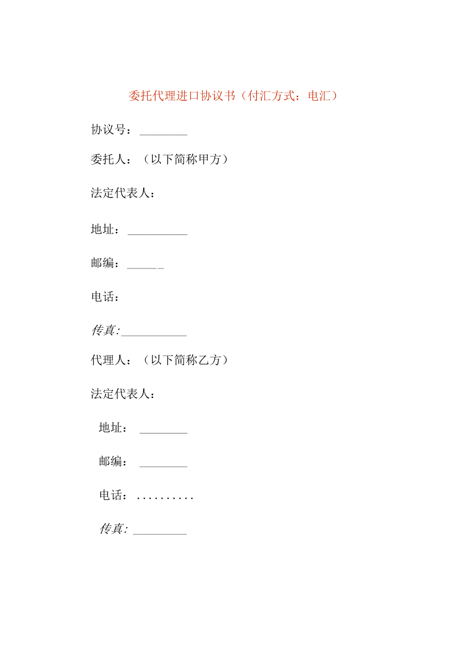 委托代理进口协议书付汇方式：电汇.docx_第1页