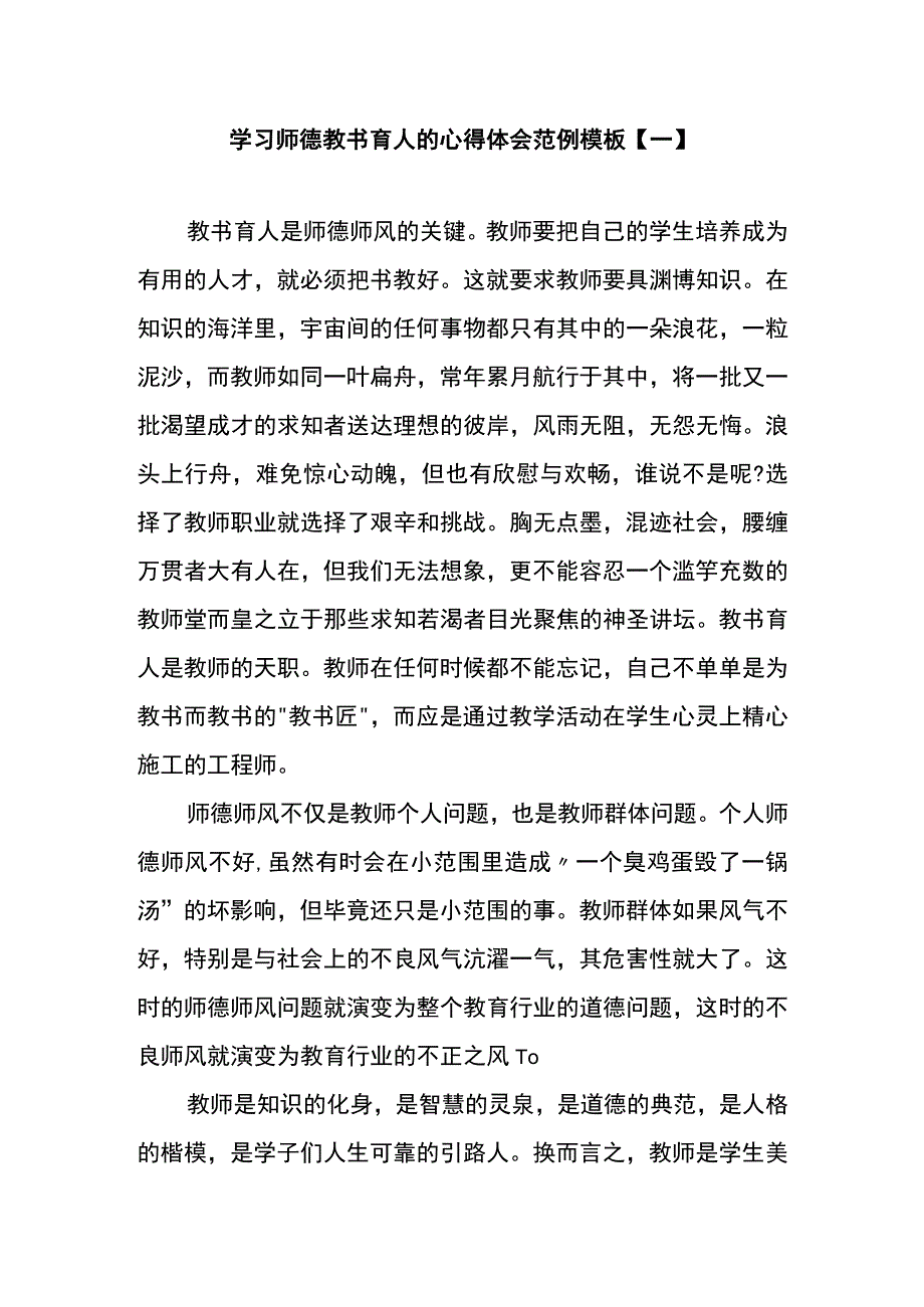 学习师德教书育人的心得体会范例模板一.docx_第1页