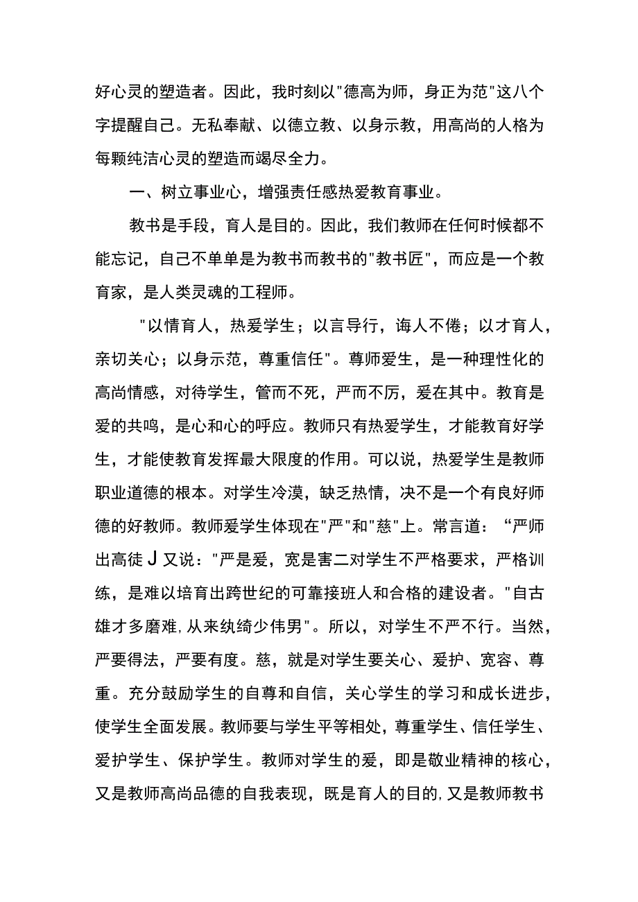 学习师德教书育人的心得体会范例模板一.docx_第2页