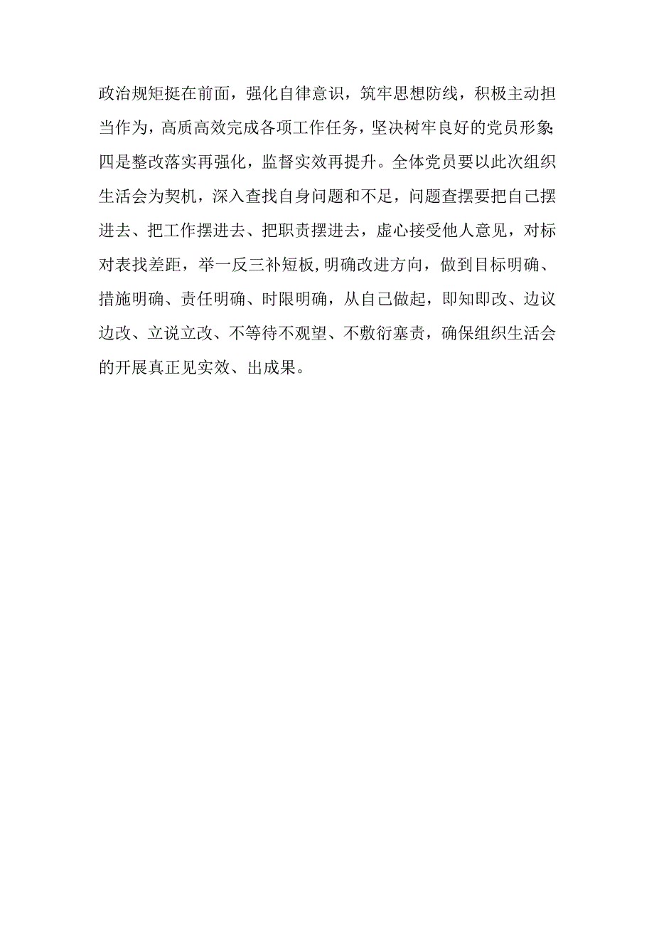 国企党支部班子2023年度基层专题组织生活会和组织评议党员大会上的点评讲话提纲共3篇.docx_第3页