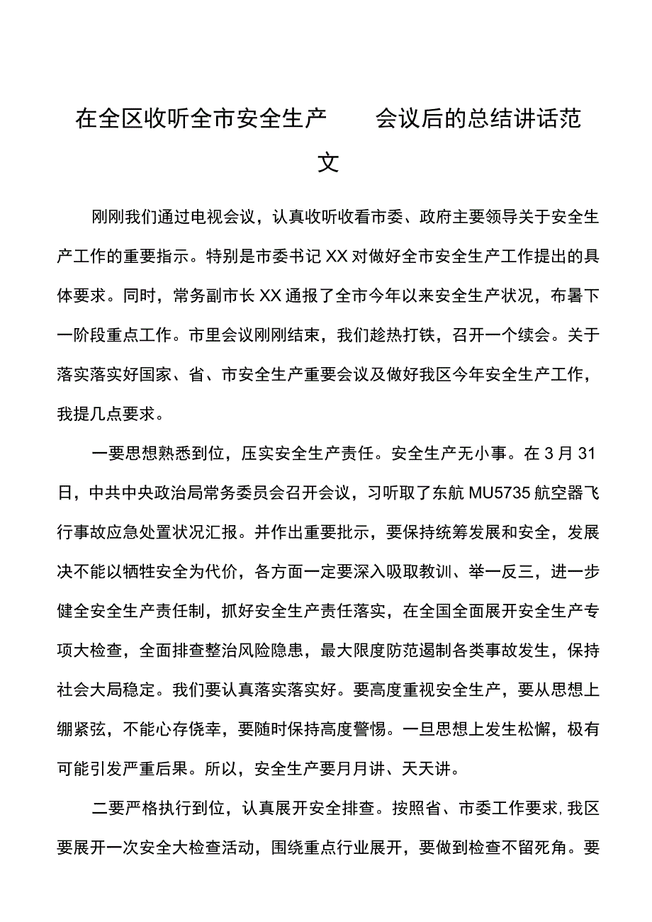 在全区收听全市安全生产电话电话会议后的总结讲话范文.docx_第1页