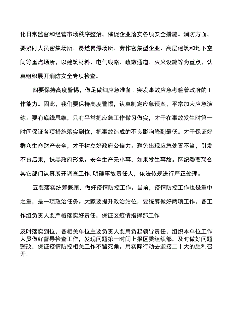 在全区收听全市安全生产电话电话会议后的总结讲话范文.docx_第3页