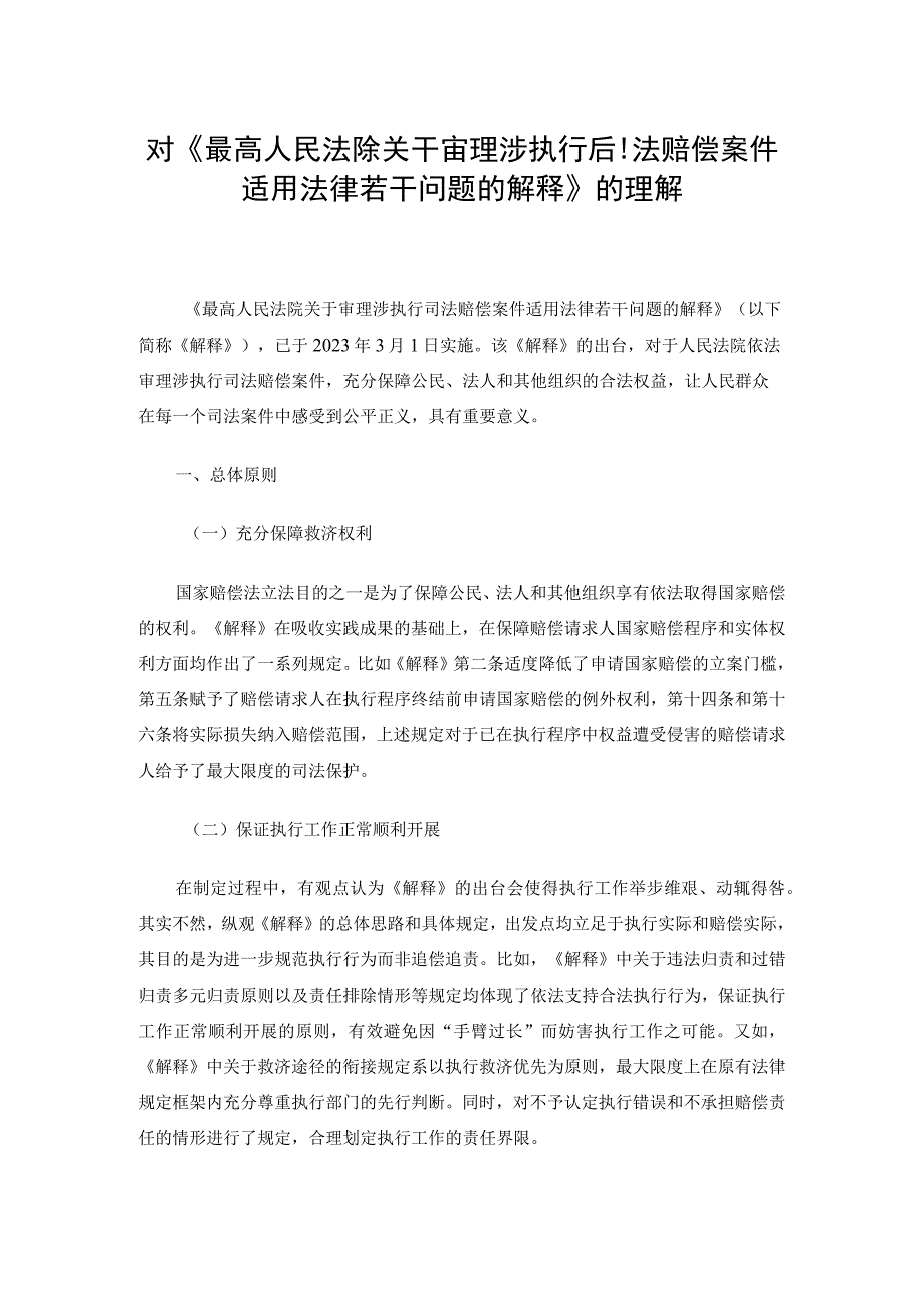 对最高人民法院关于审理涉执行司法赔偿案件适用法律若干问题的解释的理解.docx_第1页