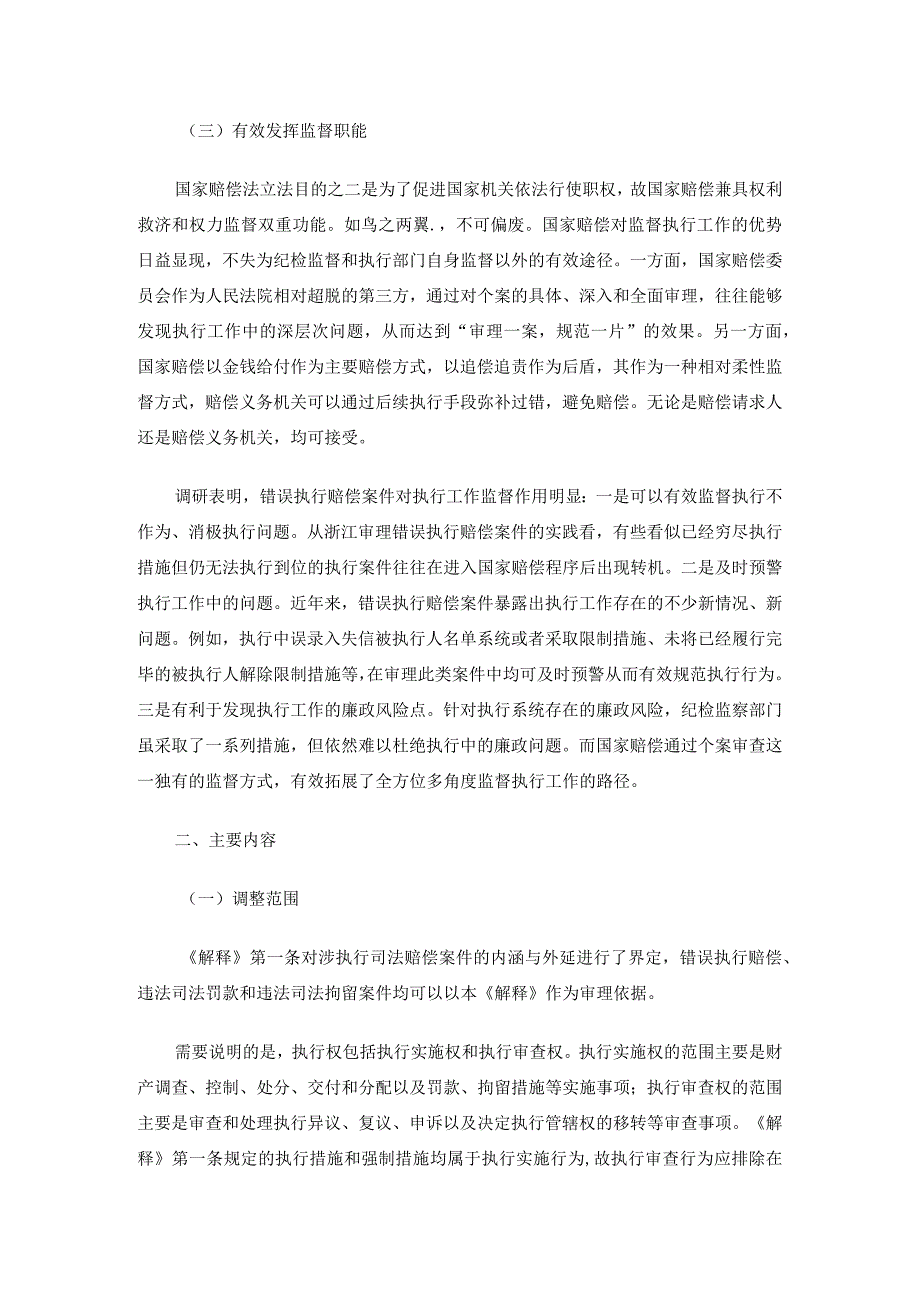 对最高人民法院关于审理涉执行司法赔偿案件适用法律若干问题的解释的理解.docx_第2页