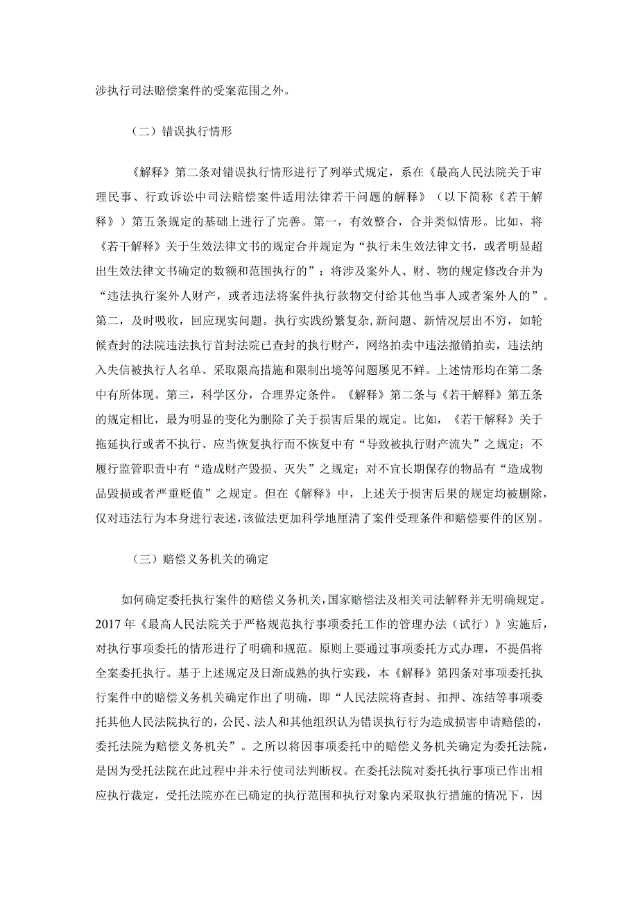 对最高人民法院关于审理涉执行司法赔偿案件适用法律若干问题的解释的理解.docx_第3页