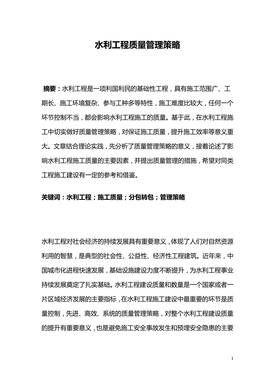 水利工程质量管理策略.doc_第1页