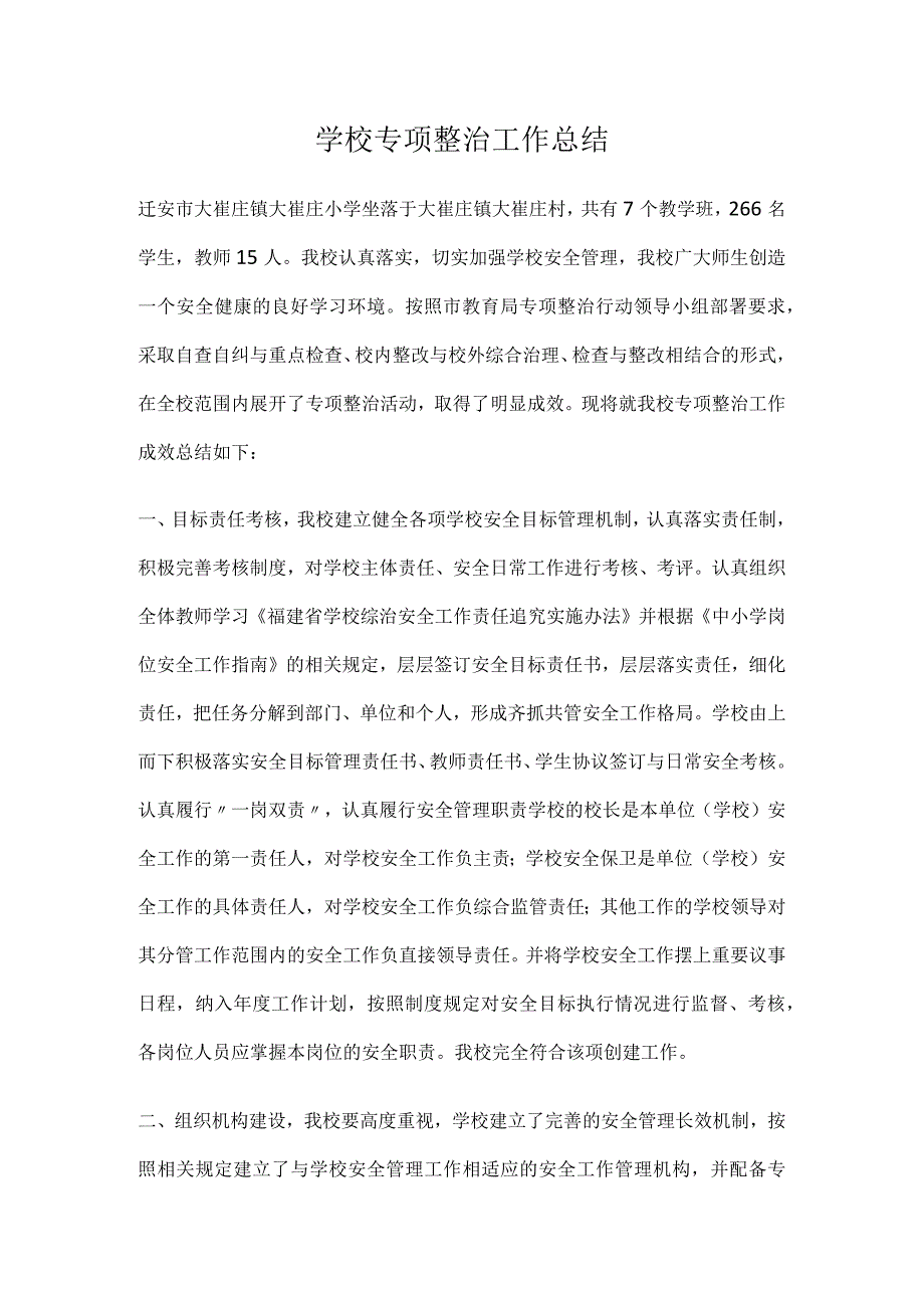 学校专项整治工作总结.docx_第1页