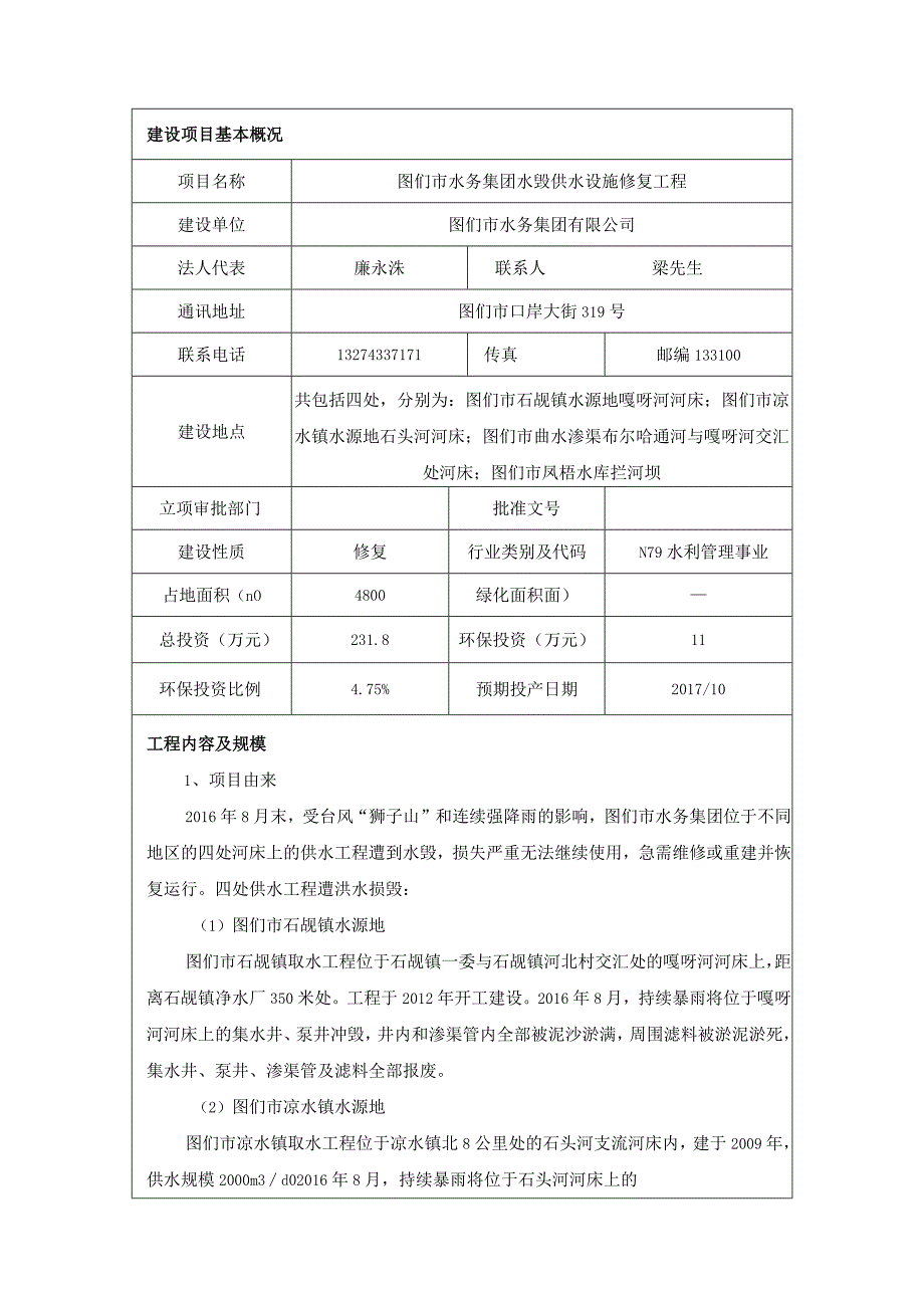 图们市水务集团水毁供水设施修复工程.docx_第1页