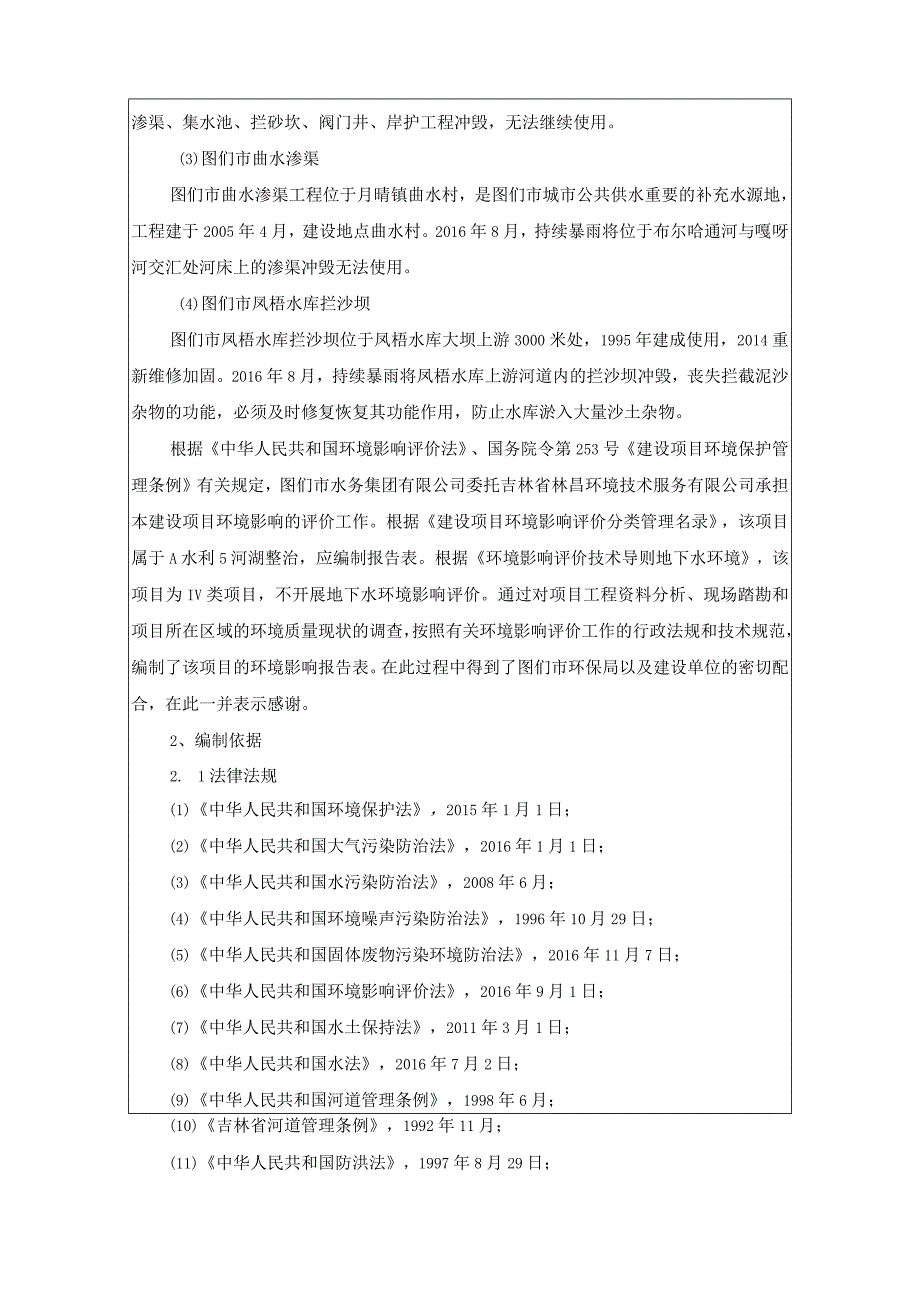 图们市水务集团水毁供水设施修复工程.docx_第2页