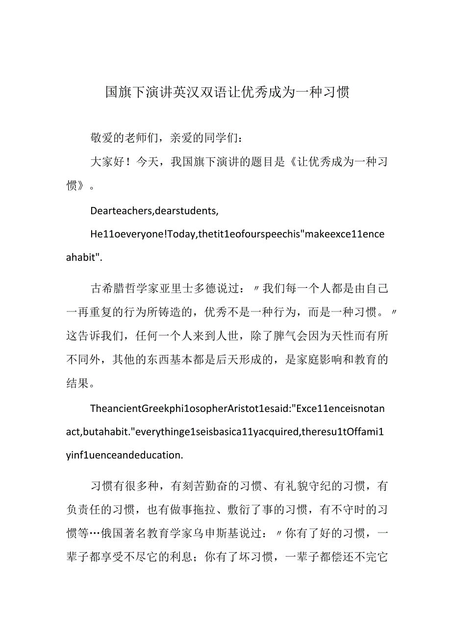 国旗下演讲英汉双语让优秀成为一种习惯.docx_第1页