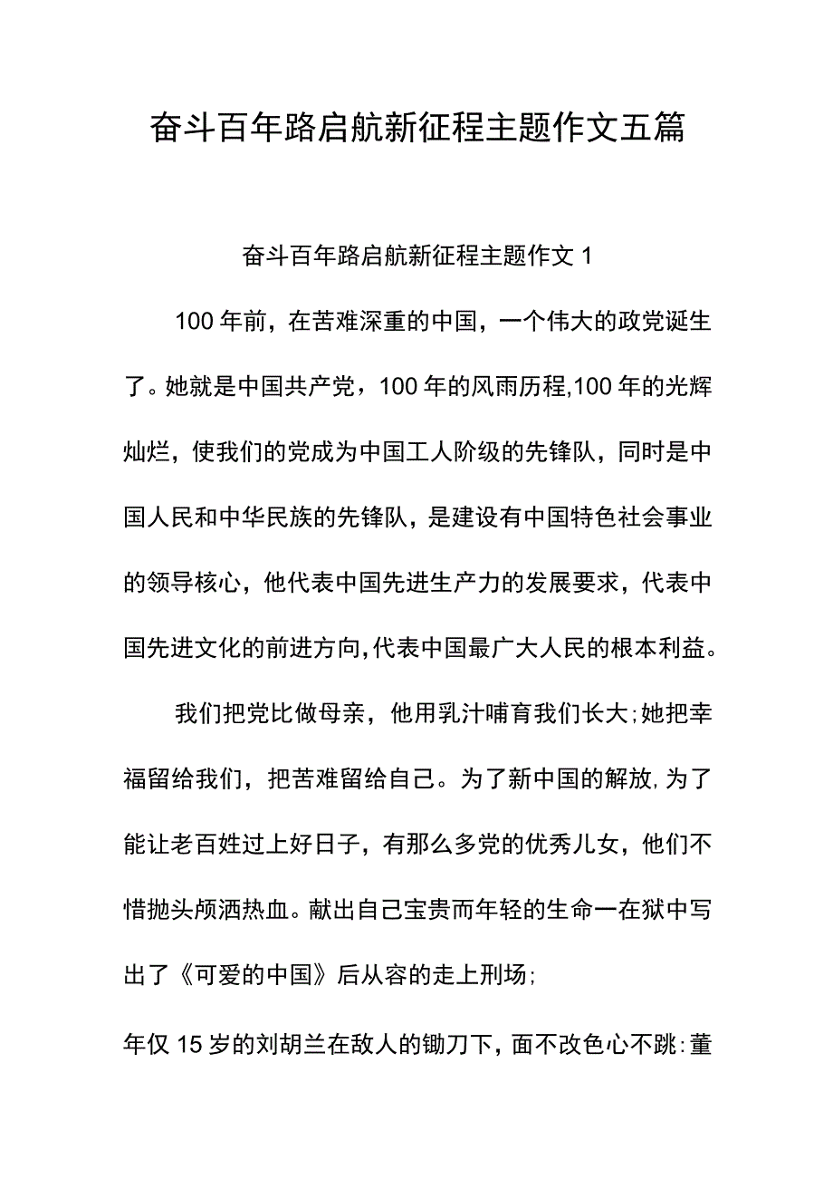 奋斗百年路启航新征程主题作文五篇.docx_第1页