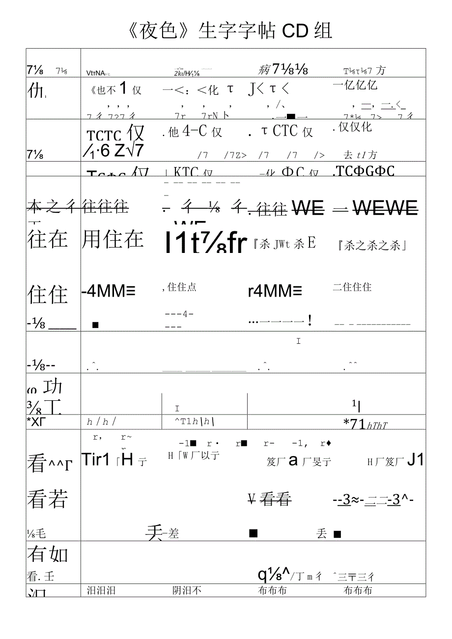 培智六年级上册夜色生字字帖CD组.docx_第1页