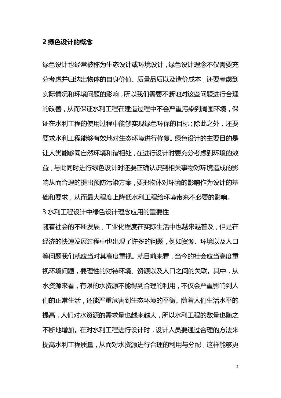 水利工程设计中绿色设计理念研究.doc_第2页